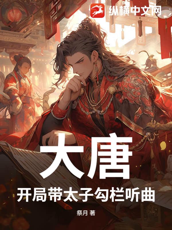 大唐：开局带太子勾栏听曲