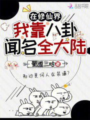 在修仙界，我靠八卦闻名全大陆