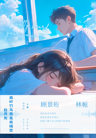 高岭竹马竟是我暗恋白月光