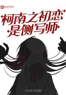 柯南之初恋是侧写师