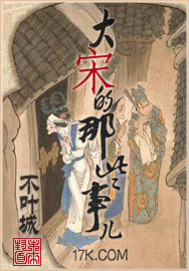 大宋的那些事儿